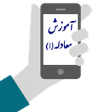 montazer14255.Riyazi7.Riyazi8.moadeleh