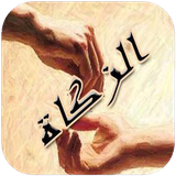 chetor.ahkamoghodeghtesadivazakat