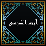 com.shemranrex.ayatulkursi