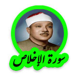 tohid.softjam.quran_abdulbaset_abdulSamad_surat_al_ikhlas
