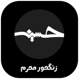 com.hooshmand.hamrah.ringmuharram