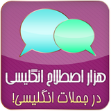 ir.babaabdad.EnglishIdioms1000