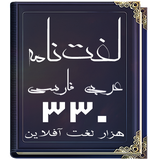 ir.ghoghnoos.persian_arabic_dictionary