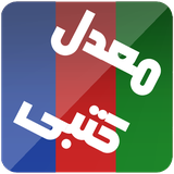 moadel.katbi.tajrobi