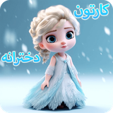 rt.farsapp.girlsCartoon