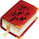 mehdi.mehrabani.roman