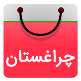 app.cheraghestan.com
