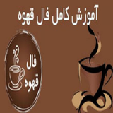 ir.ba.ghahve.falger.shoo