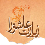 orkideh128.ziarat_ashura