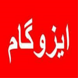 ir.amozesh.kamele.izogam.va.gergone.d2