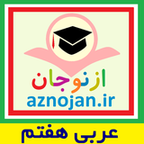 aznojan.iranamoozesh.arabi7