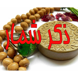 ir.nvrco.zekr_shomar