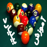 billiard.learning.sohaict