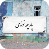 com.jafari.parcheneveshtesazfree