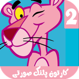 com.kidshow.pinkpanther2