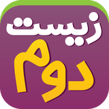 maktabestan.ir.zist2