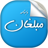 com.ssip.mahnamemobaleghan