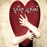 com.Anjel.TasavireJazab