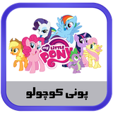 ir.kidanosoft.mylittlepony