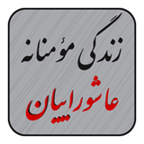 ir.mfpo.ZendegiyeMomenaneyeAshoraeiyan