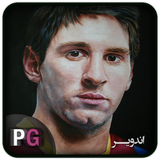 com.persiagraph.andvier_lionelmessi