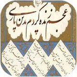 didar.ashnaeebaadabiateparsi