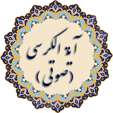 ir.arzanikamran.ayatolkorsi