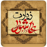 ir.cheragh443.ashura