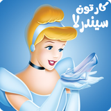 com.kidshow.cindrella1
