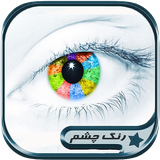 com.forozan.rangcheshm