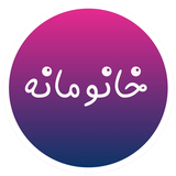 com.vira.khanoomaneh