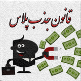 com.mojtaba.abbasi.ghanoonjazbplus