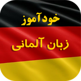 ir.tinasoft.khodamooz_almani