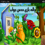 ir.msa.chalehadsejavab