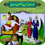 com.tale.golestan.saadi