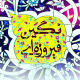 ir.mfpo.NeginhayeFirozeei