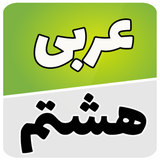 com.example.reza.arabi_hashtom