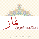 ir.safiranqazvin.dastanhayenamaz