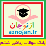 aznojan.iranamoozesh.q_riazi6