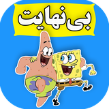 com.cartoonfarsi.babesfanjibinahayatonline