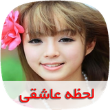 com.nasim.lahzeasheghisky