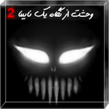 com.Mehdi_Ganjehzadegan.fear_from_a_blind_eyes_2