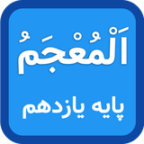 mohammad.soleimani.app.arabi.yazdahom