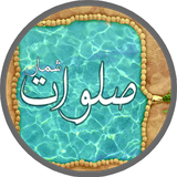 ir.jiroftapp.religious.salavatshomar