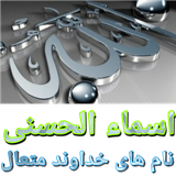 ir.farazkm.asmaolhusna