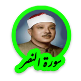 tohid.softjam.quran_abdulbaset_abdulSamad_surat_an_nasr