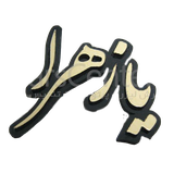 ghassemi.azadeh.app.yazahra_pbuh