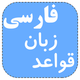 gavaede.zaban.farsi