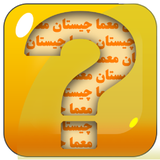 com.NedaAPP.riddlemethat