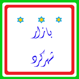 ir.qurban.gcmshahrkord